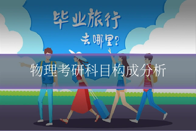 物理考研科目构成分析