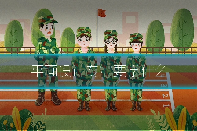 平面设计专业要学什么