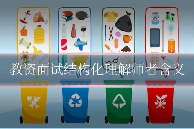 教资面试结构化理解师者含义