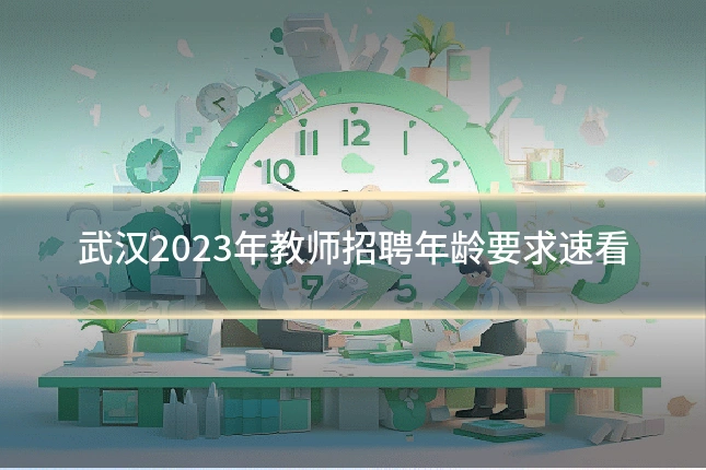 武汉2023年教师招聘年龄要求速看