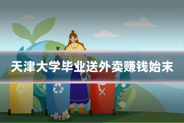 天津大学毕业送外卖赚钱始末