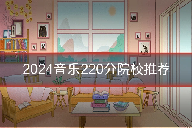 2024音乐220分院校推荐