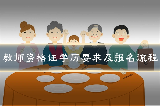 教师资格证学历要求及报名流程