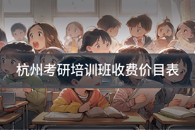 杭州考研培训班收费价目表