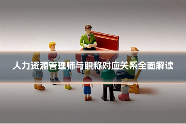 人力资源管理师与职称对应关系全面解读
