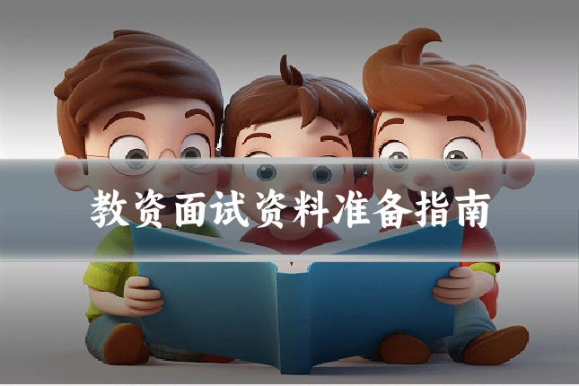 教资面试资料准备指南