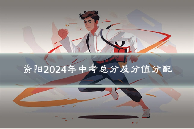 资阳2024年中考总分及分值分配
