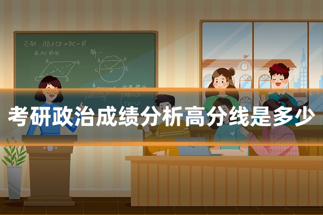 考研政治成绩分析高分线是多少