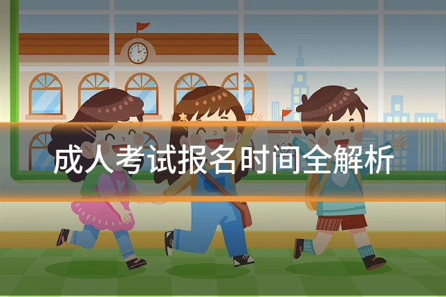 成人考试报名时间全解析