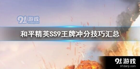 和平精英SS9王牌冲分攻略技巧