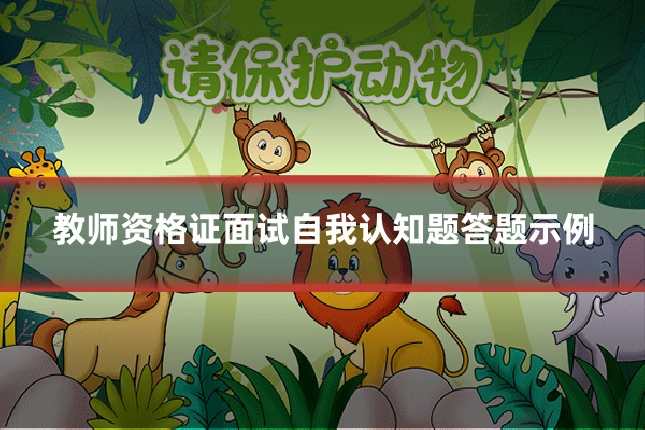 教师资格证面试自我认知题答题示例