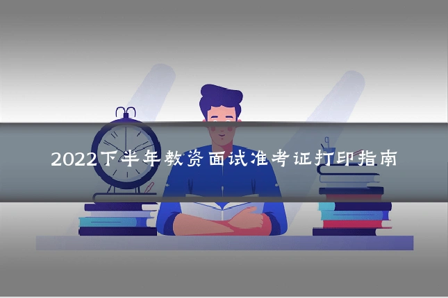 2022下半年教资面试准考证打印指南