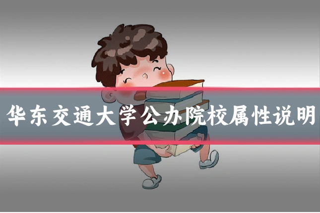 华东交通大学公办院校属性说明