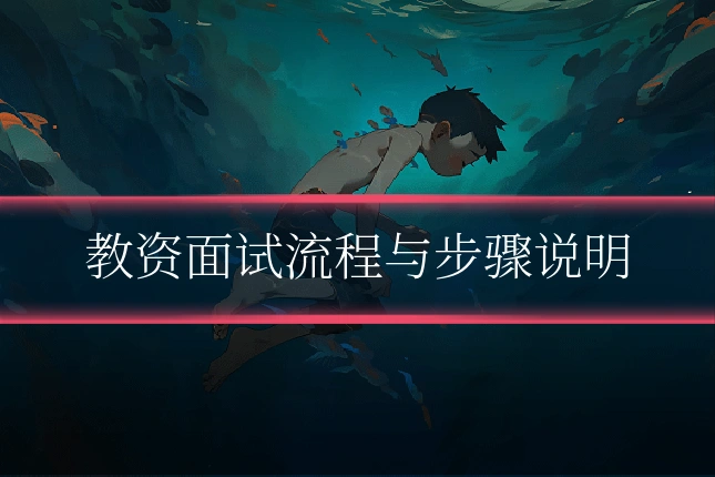 教资面试流程与步骤说明