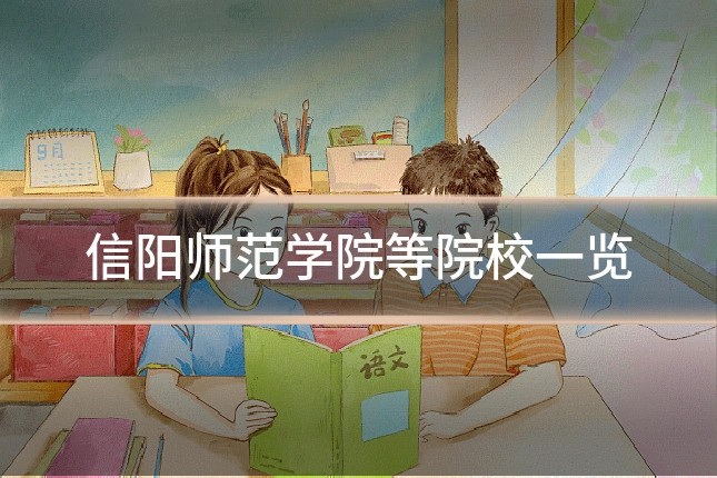 信阳师范学院等院校一览