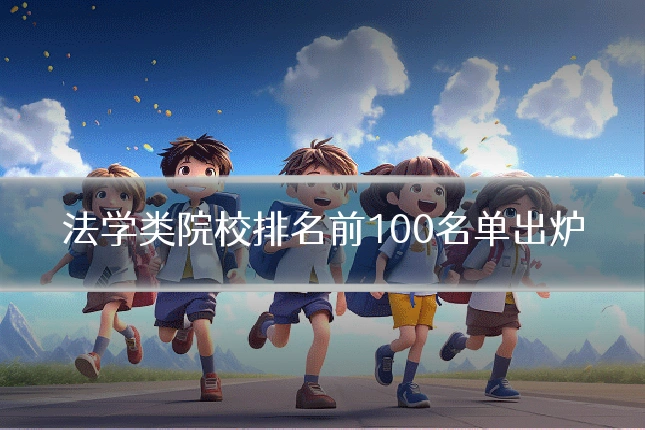 法学类院校排名前100名单出炉