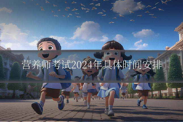 营养师考试2024年具体时间安排