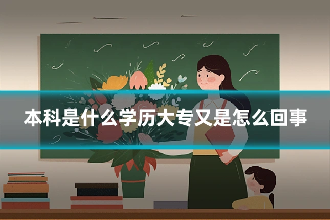 本科是什么学历大专又是怎么回事