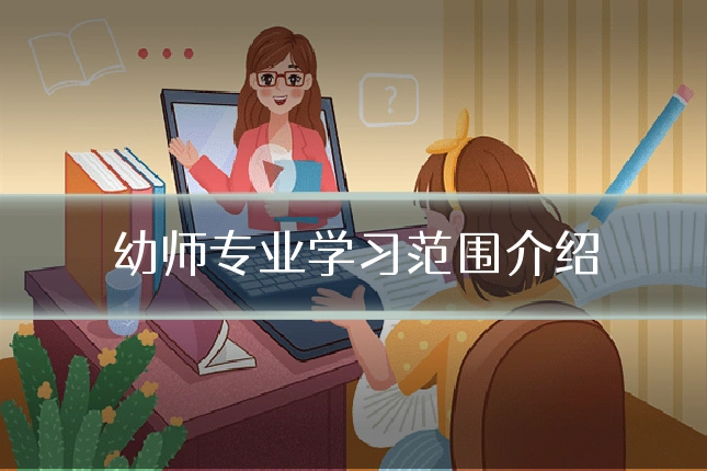 幼师专业学习范围介绍
