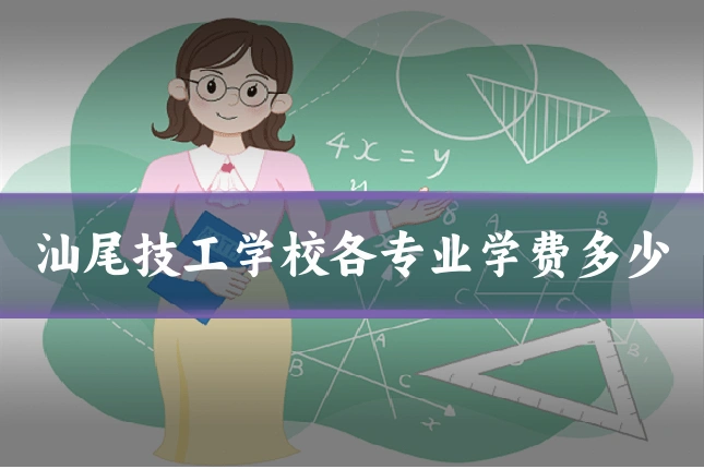 汕尾技工学校各专业学费多少