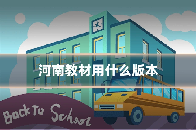 河南教材用什么版本