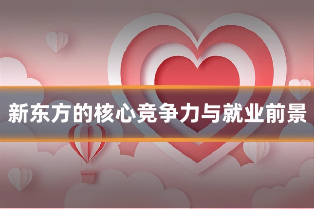 新东方的核心竞争力与就业前景