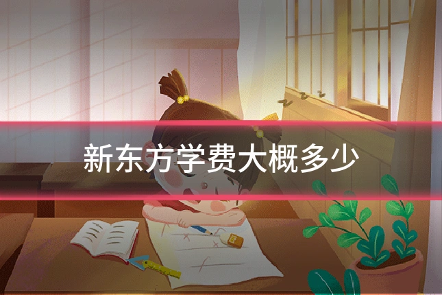 新东方学费大概多少