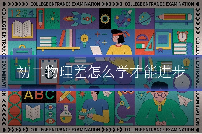 初二物理差怎么学才能进步