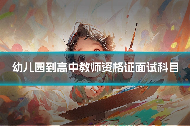 幼儿园到高中教师资格证面试科目