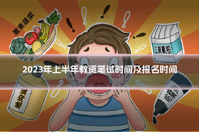 2023年上半年教资笔试时间及报名时间