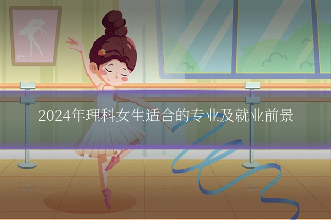 2024年理科女生适合的专业及就业前景