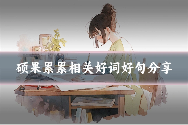 硕果累累相关好词好句分享