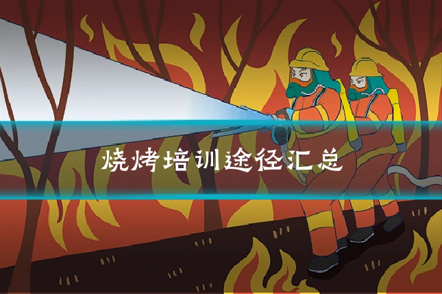 烧烤培训途径汇总