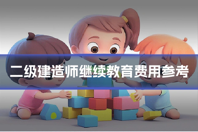 二级建造师继续教育费用参考