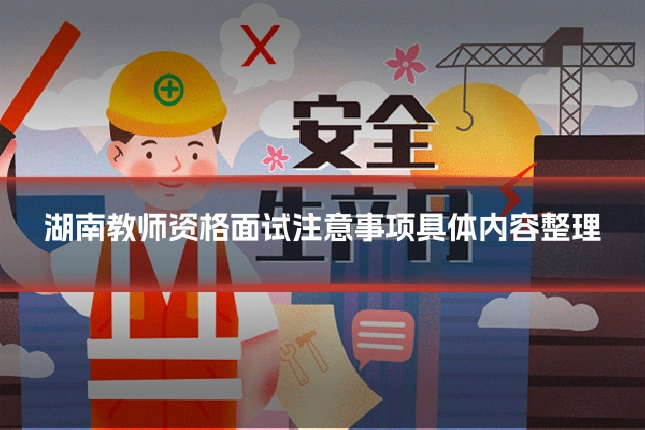 湖南教师资格面试注意事项具体内容整理