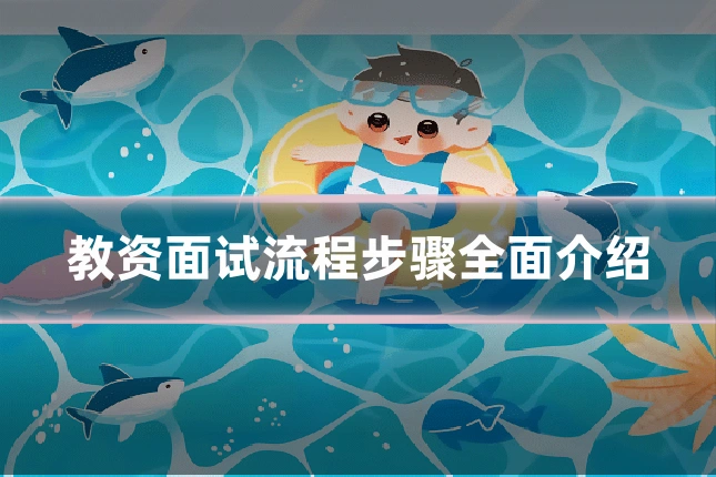 教资面试流程步骤全面介绍