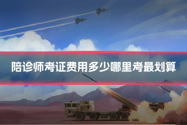 陪诊师考证费用多少哪里考最划算