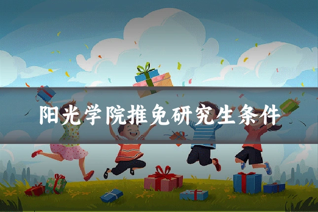 阳光学院推免研究生条件