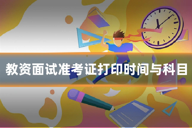 教资面试准考证打印时间与科目