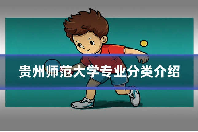 贵州师范大学专业分类介绍