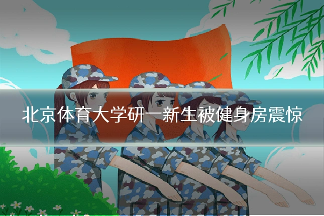 北京体育大学研一新生被健身房震惊