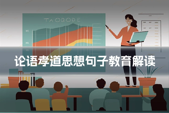论语孝道思想句子教育解读