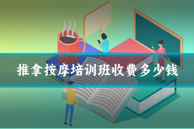 推拿按摩培训班收费多少钱