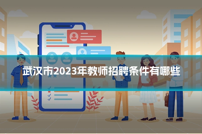 武汉市2023年教师招聘条件有哪些