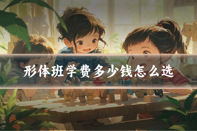 形体班学费多少钱怎么选