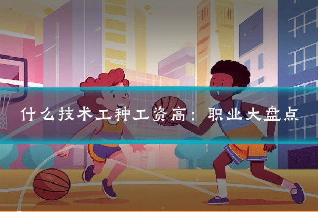 什么技术工种工资高:职业大盘点