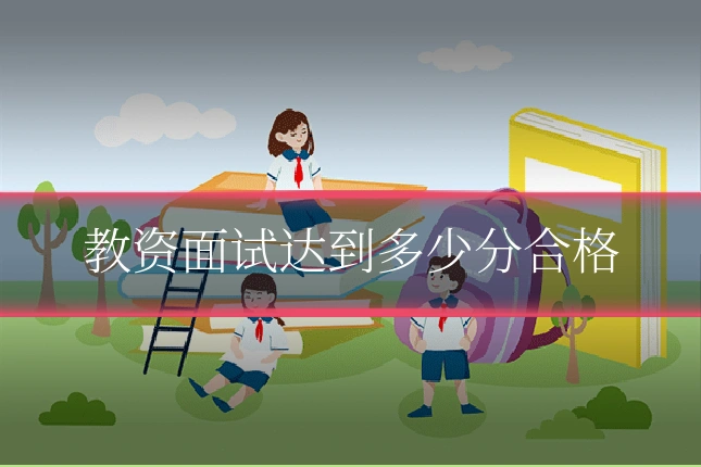 教资面试达到多少分合格