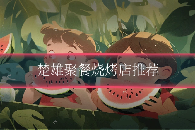 楚雄聚餐烧烤店推荐