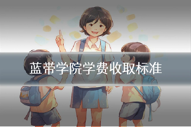 蓝带学院学费收取标准