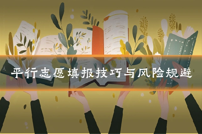 平行志愿填报技巧与风险规避